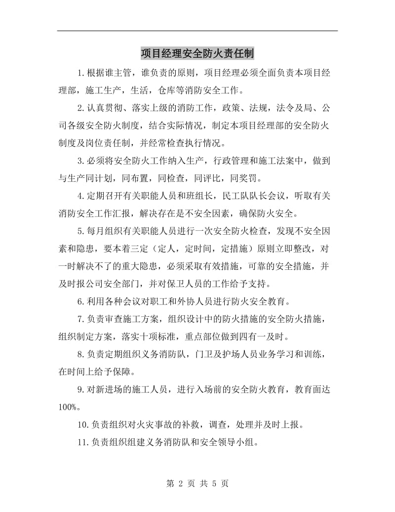 项目经理安全防火责任制.doc_第2页