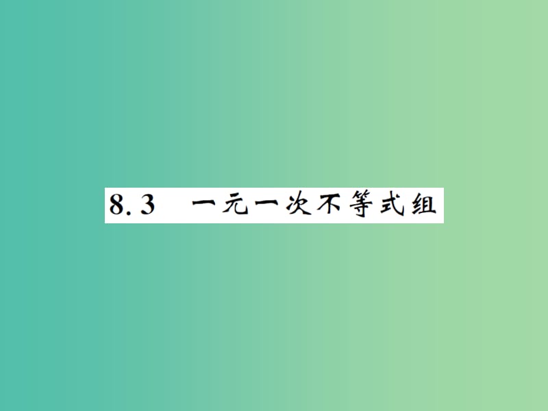 七年级数学下册 8.3 一元一次不等式组课件 （新版）华东师大版.ppt_第1页