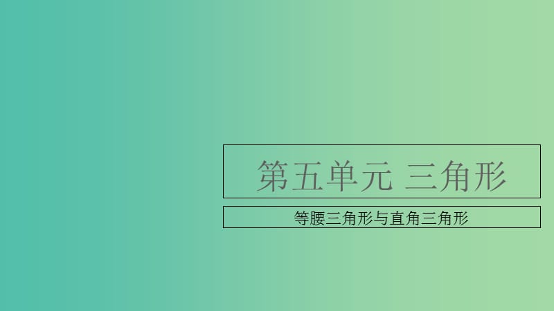 中考数学复习 第五单元 三角形 第21课时 等腰三角形与直角三角形课件.ppt_第1页