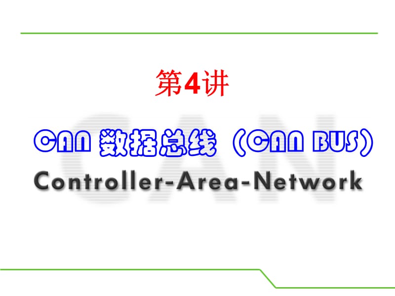 CAN现场总线入门教程.ppt_第2页