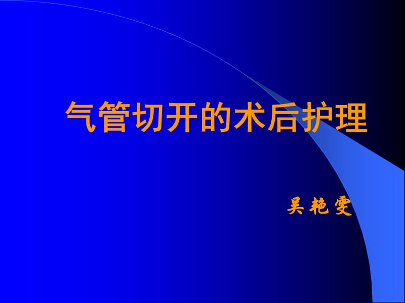 气管切开的术后护理ppt课件_第1页