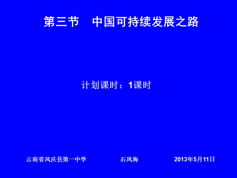 高中地理必修三第二单元第三节中国可持续发展之路.ppt_第1页