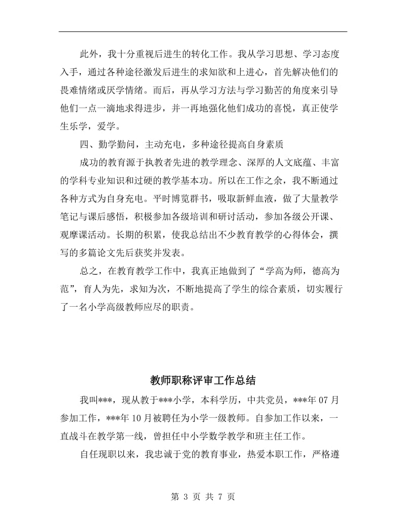 教师职称评定工作总结范文.doc_第3页