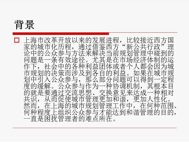 “公众参与”城市规划过程探索.ppt_第3页