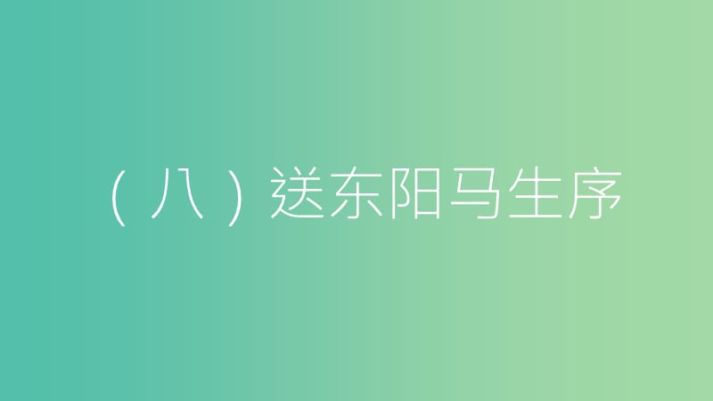 中考语文总复习第一部分古诗文阅读八送东阳马生序节选课件.ppt_第2页