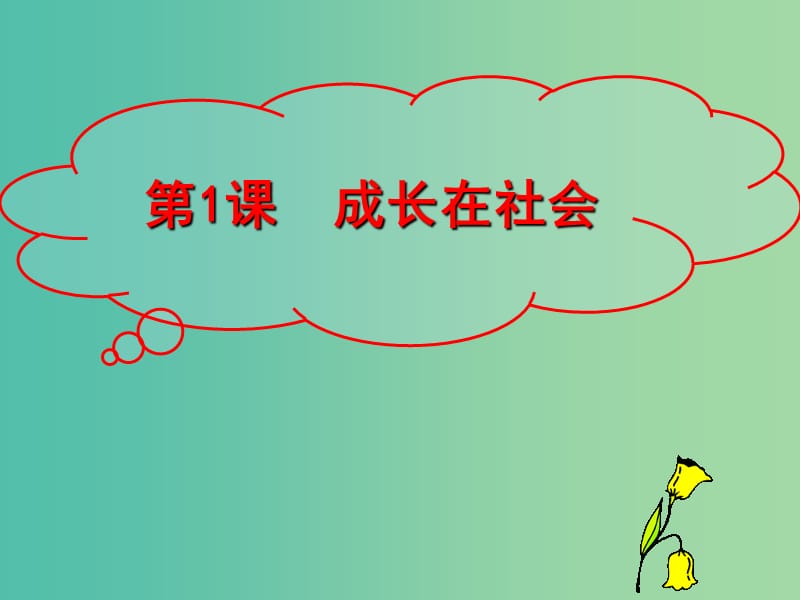 九年级政治全册 第一单元 亲近社会 第1课 成长在社会 第1框 感受社会变化课件 苏教版.ppt_第3页