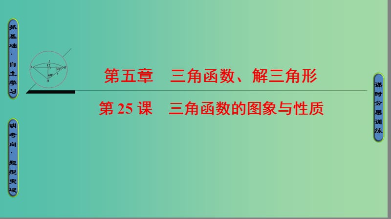 高考数学一轮复习第五章三角函数解三角形第25课三角函数的图象与性质课件.ppt_第1页