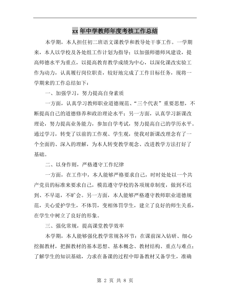 xx年中学教师年度考核工作总结.doc_第2页