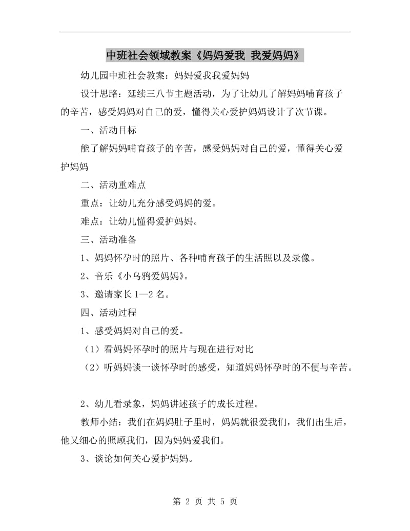 中班社会领域教案《妈妈爱我 我爱妈妈》.doc_第2页