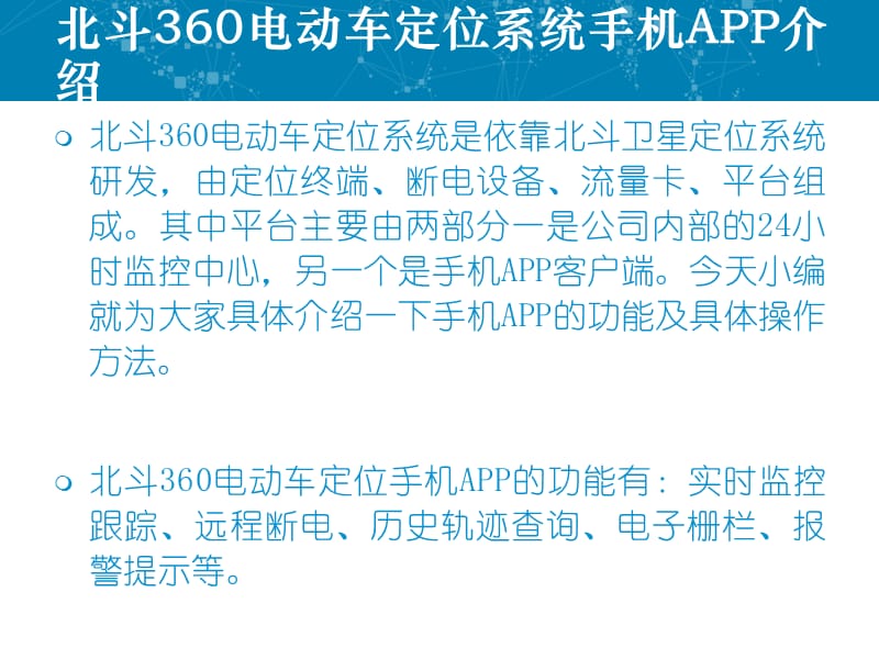 北斗360电动车定位系统手机APP功能及操作方法.ppt_第2页