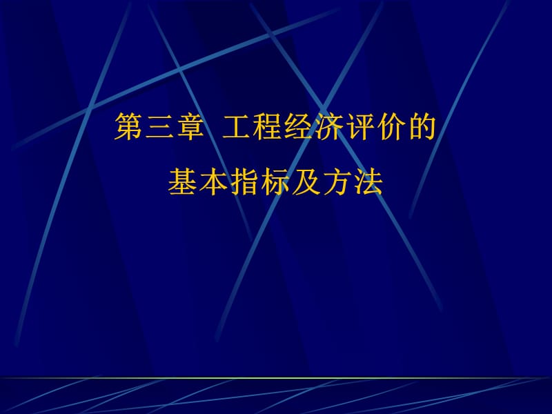 工程经济评价的基本指标.ppt_第1页