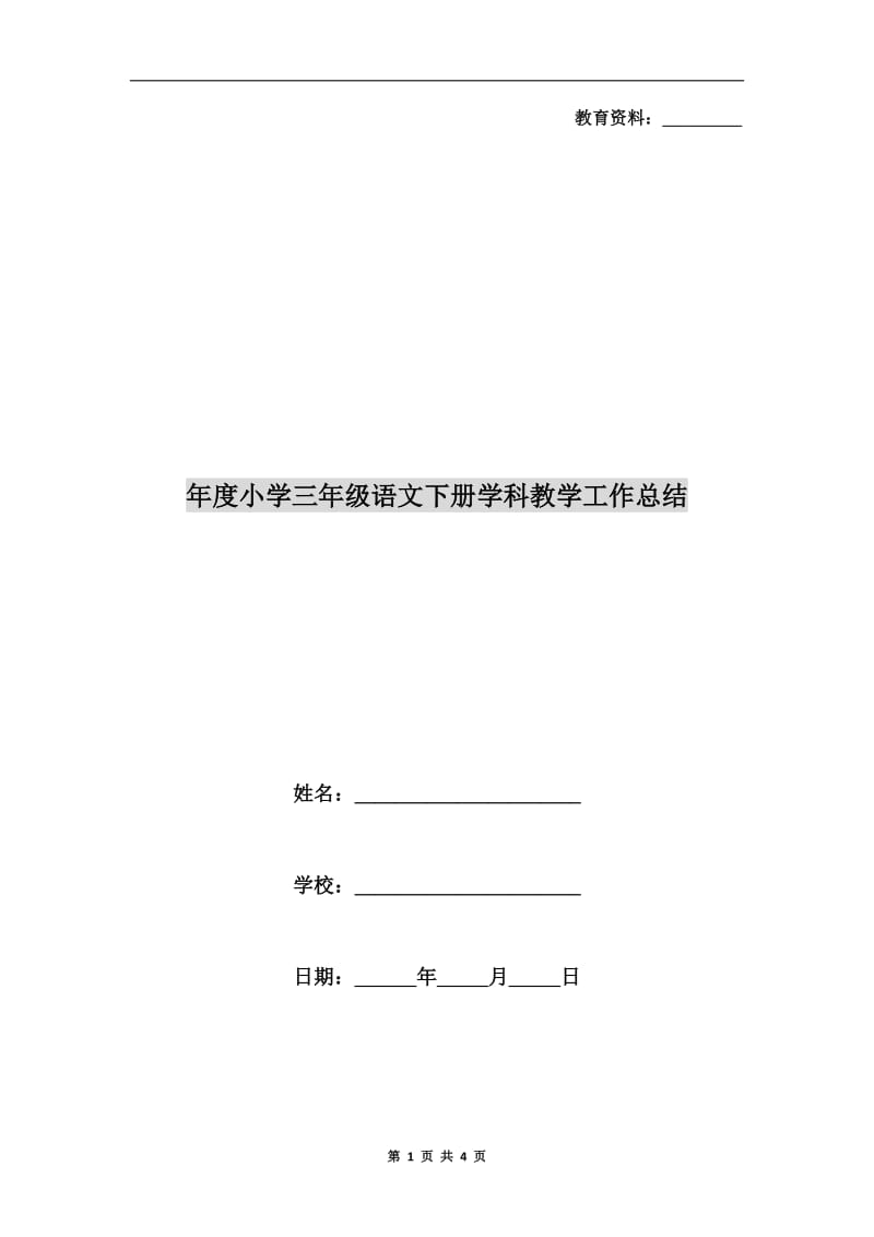 年度小学三年级语文下册学科教学工作总结.doc_第1页