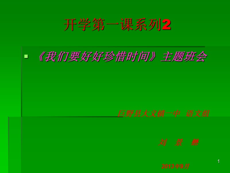 开学第一课系列2我们要好好珍惜时间.ppt_第1页