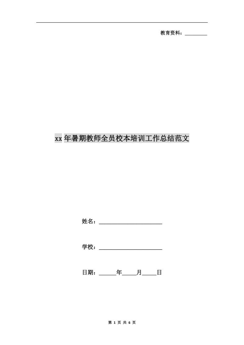 xx年暑期教师全员校本培训工作总结范文.doc_第1页