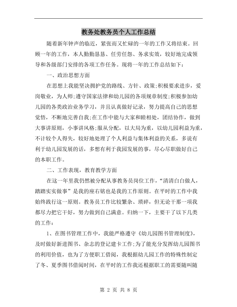 教务处教务员个人工作总结.doc_第2页