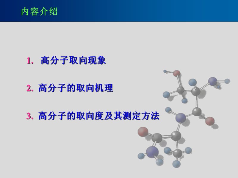 高分子的取向态结构.ppt_第2页