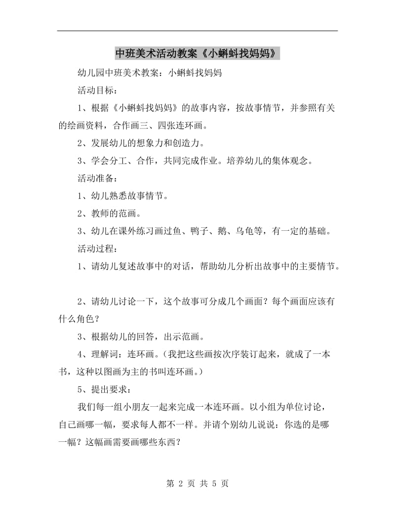 中班美术活动教案《小蝌蚪找妈妈》.doc_第2页