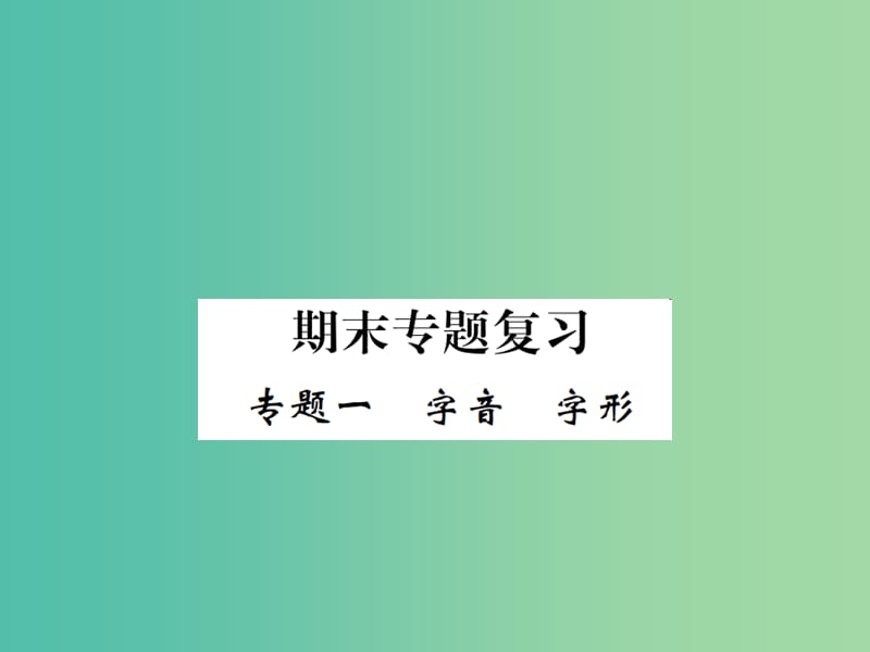 七年级语文下册 专题一 字音字形课件 新人教版.ppt_第1页