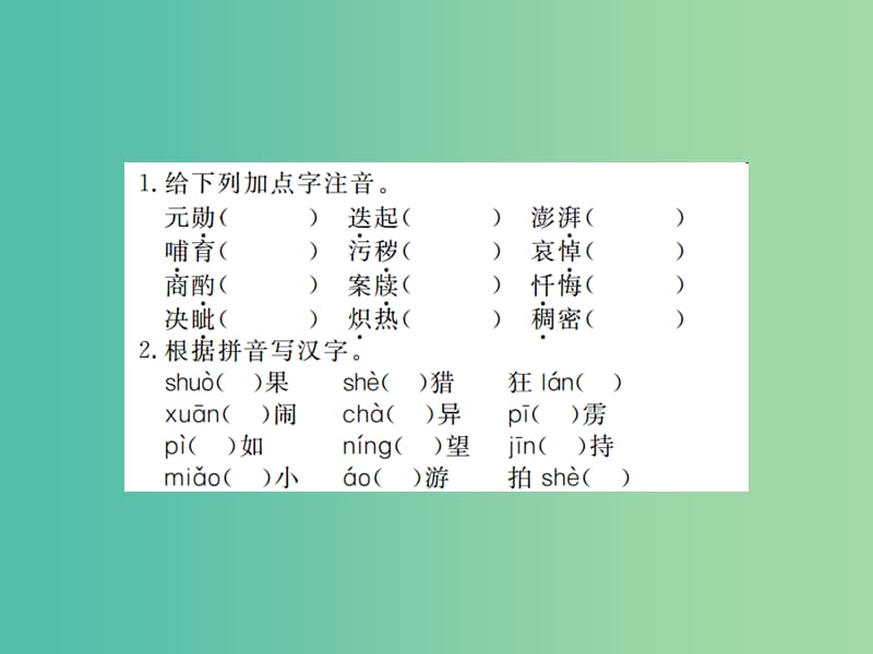 七年级语文下册 专题一 字音字形课件 新人教版.ppt_第2页