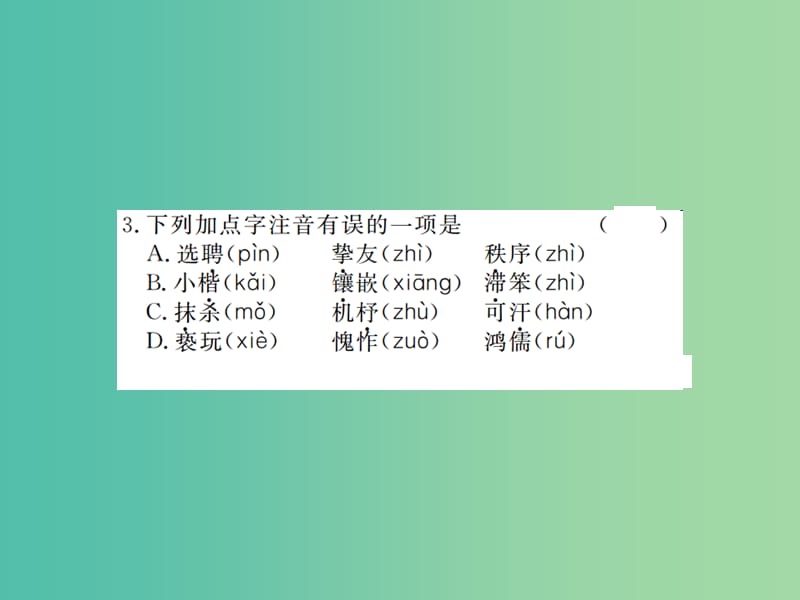 七年级语文下册 专题一 字音字形课件 新人教版.ppt_第3页