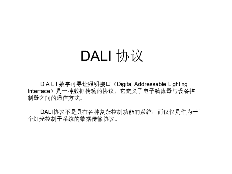 《DALI协议图解》PPT课件.ppt_第1页