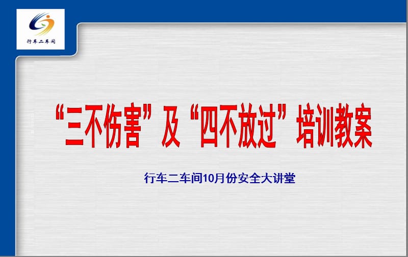 “三不伤害”及“四不放过”培训教案.ppt_第1页