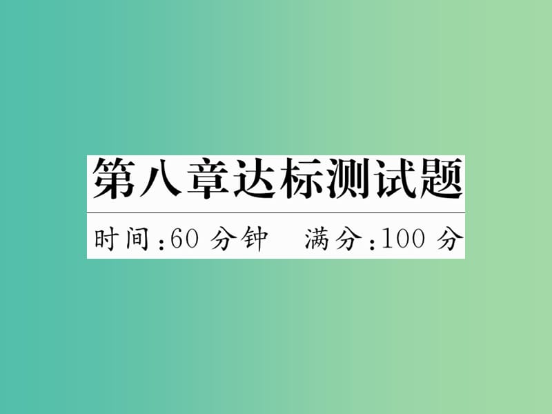 八年级地理下册 第八章 西北地区达标测试题课件 （新版）新人教版.ppt_第1页