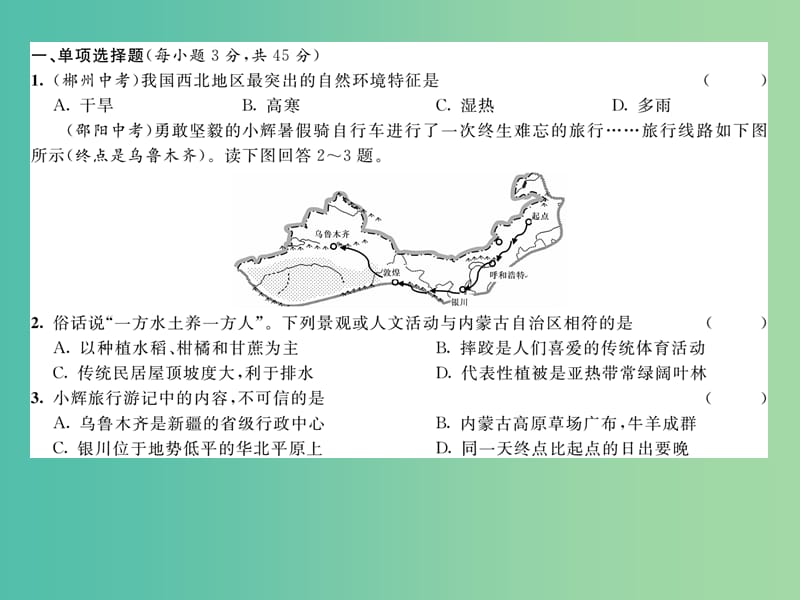 八年级地理下册 第八章 西北地区达标测试题课件 （新版）新人教版.ppt_第2页