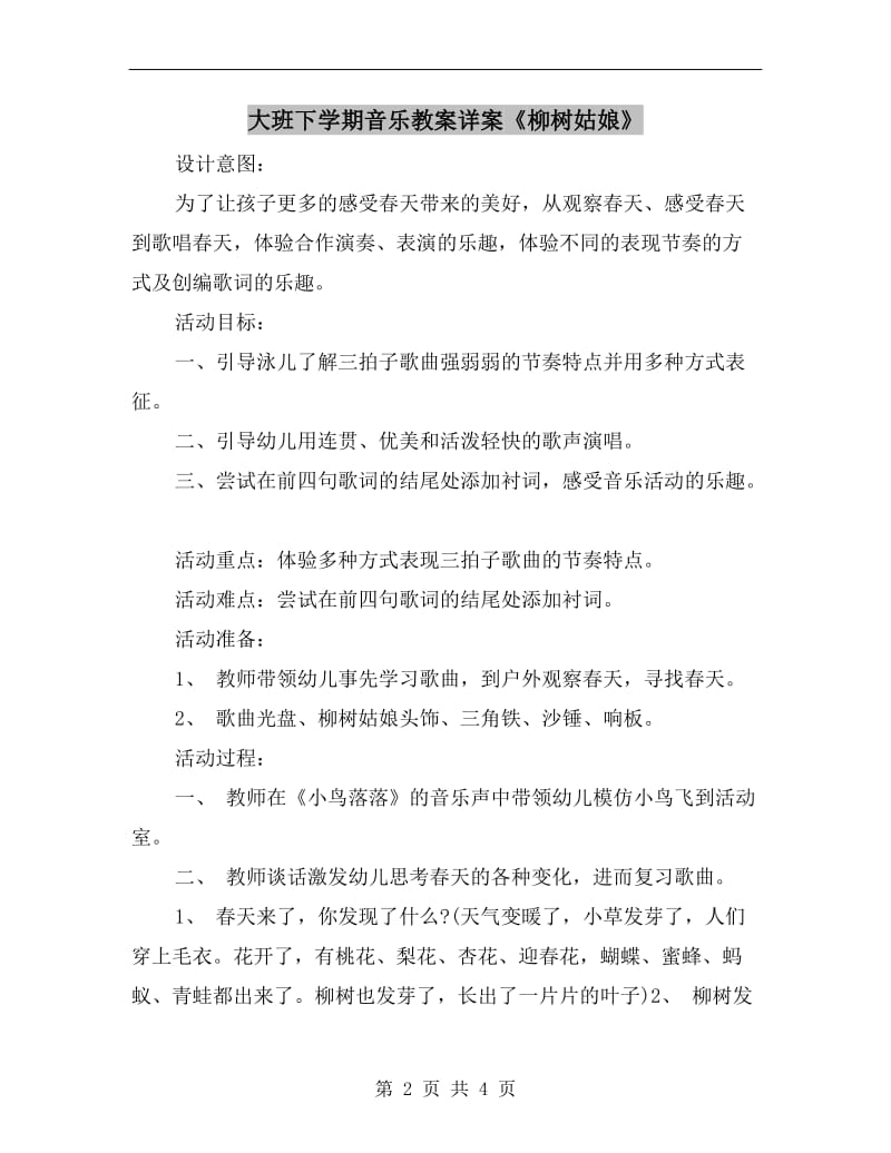 大班下学期音乐教案详案《柳树姑娘》.doc_第2页