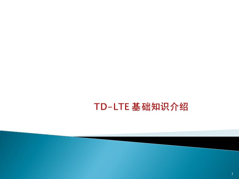 LTE基础知识介绍.ppt_第1页