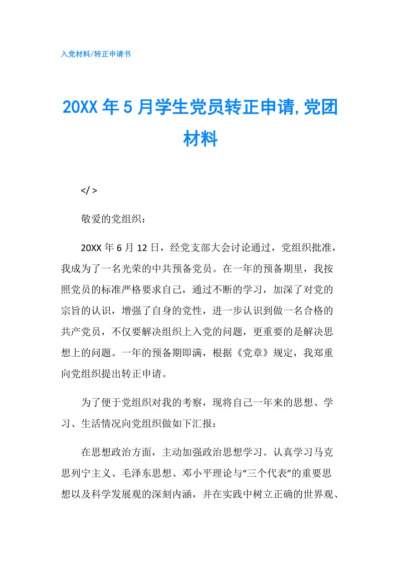 20XX年5月学生党员转正申请,党团材料.doc_第1页