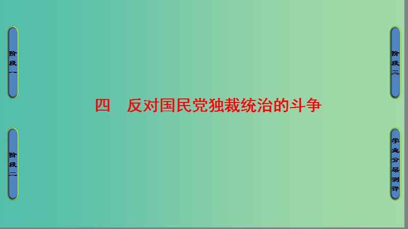 高中历史 专题5 人民群众争取民主的斗争 4 反对国民党独裁统治的斗争课件 人民版选修2.ppt_第1页