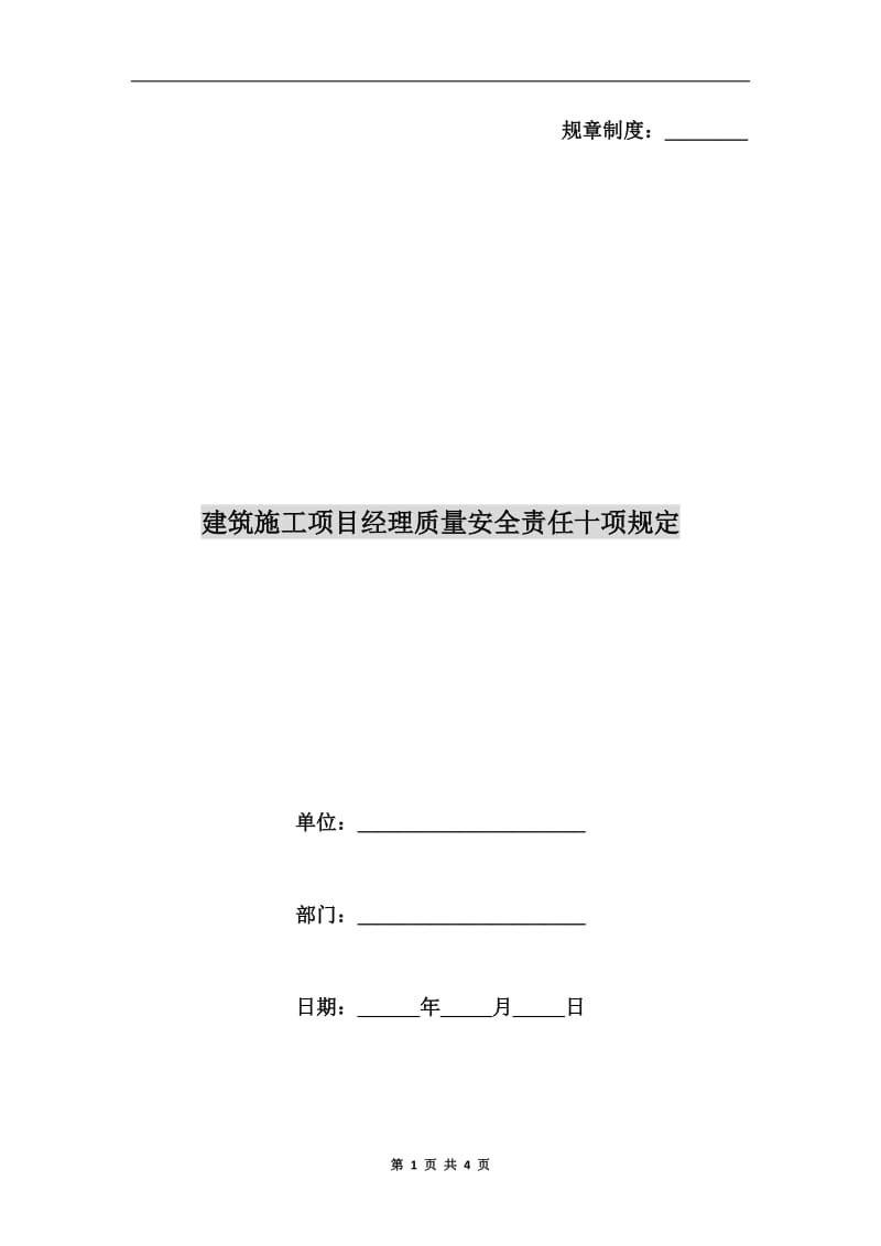 建筑施工项目经理质量安全责任十项规定.doc_第1页