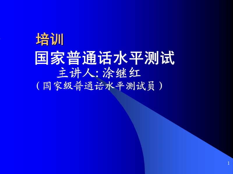 普通话测试培训教程.ppt_第1页