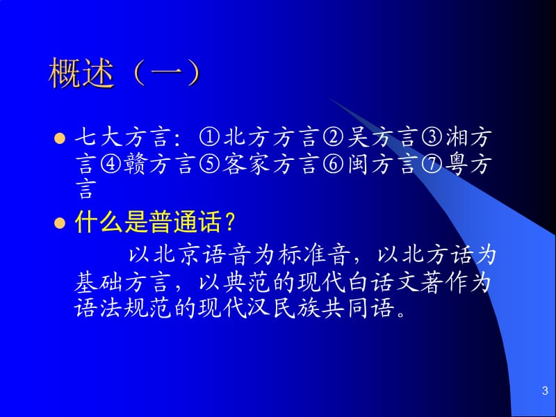 普通话测试培训教程.ppt_第3页