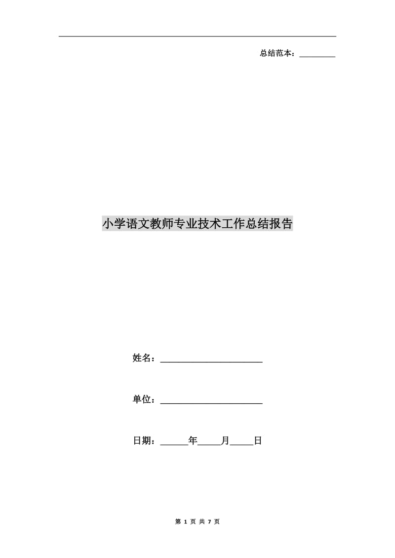 小学语文教师专业技术工作总结报告.doc_第1页