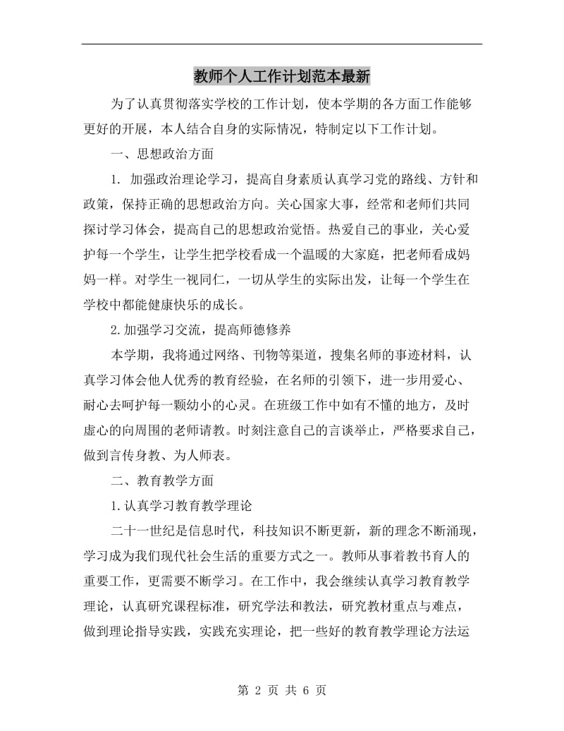 教师个人工作计划范本最新.doc_第2页