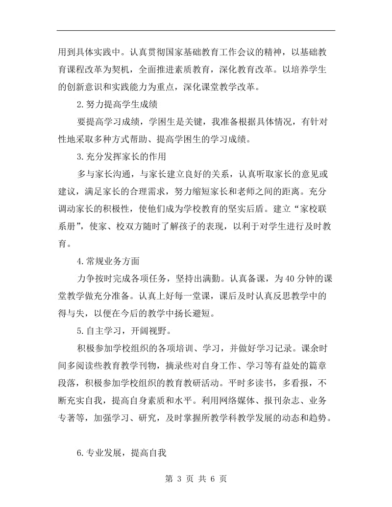 教师个人工作计划范本最新.doc_第3页