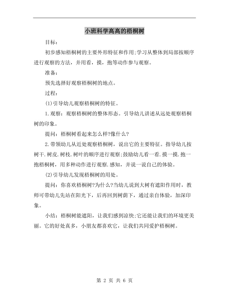 小班科学高高的梧桐树.doc_第2页