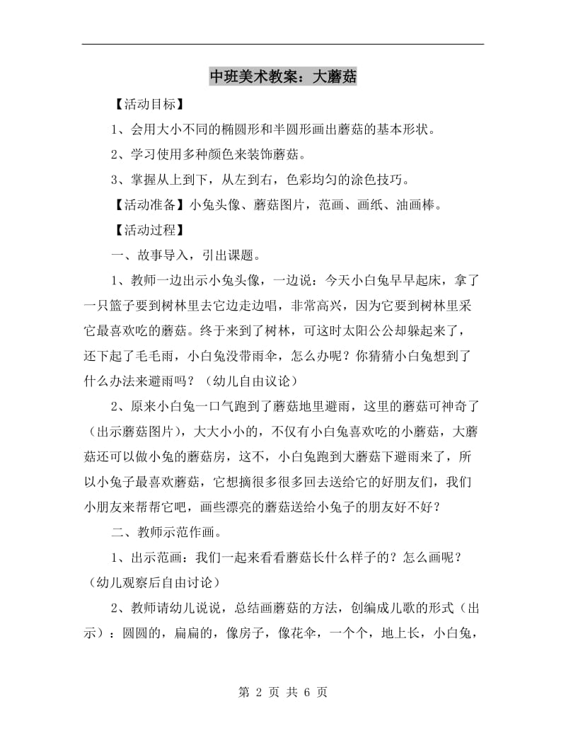 中班美术教案：大蘑菇.doc_第2页