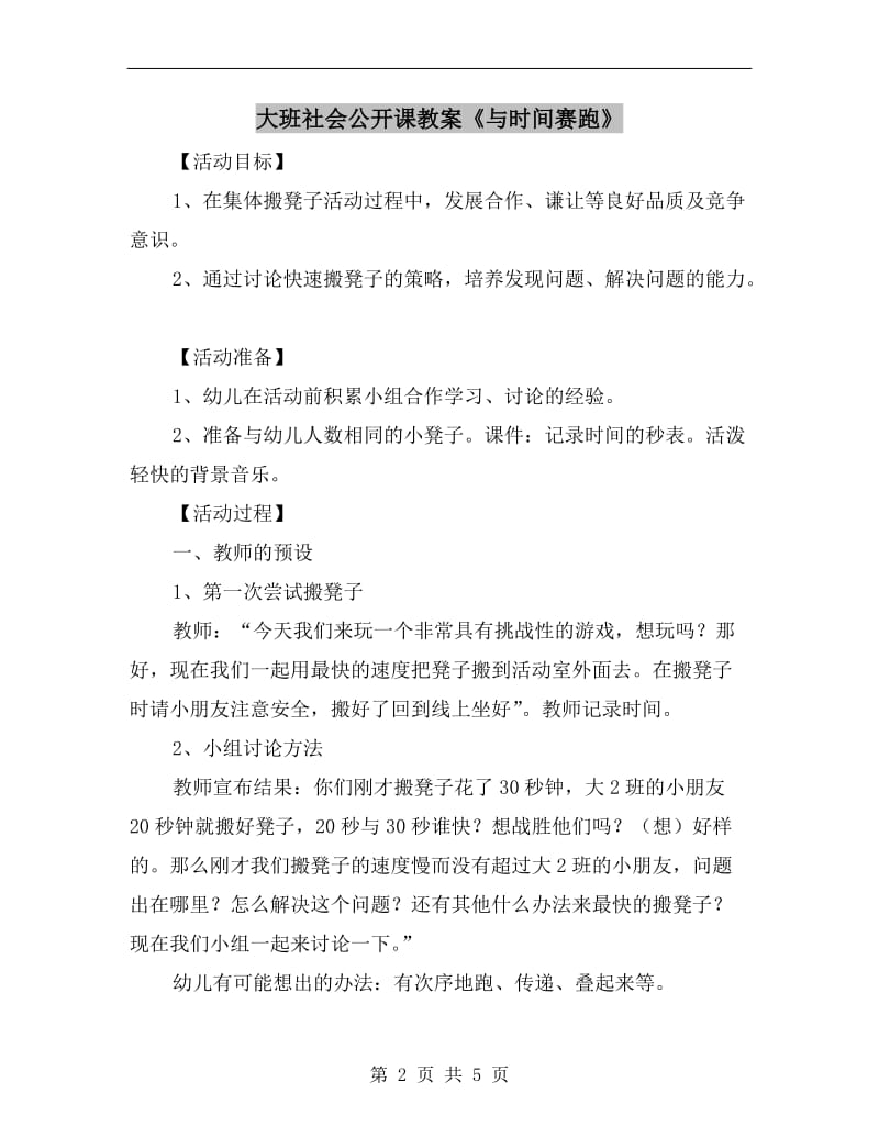 大班社会公开课教案《与时间赛跑》.doc_第2页