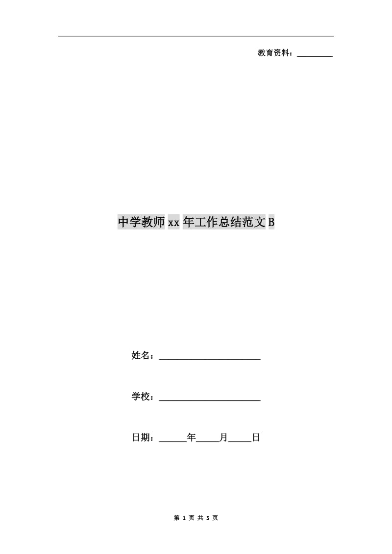 中学教师xx年工作总结范文B.doc_第1页