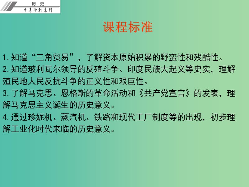 中考历史总复习 第五部分 世界近代史 第二单元 第一次工业革命 无产阶级的斗争课件.ppt_第2页