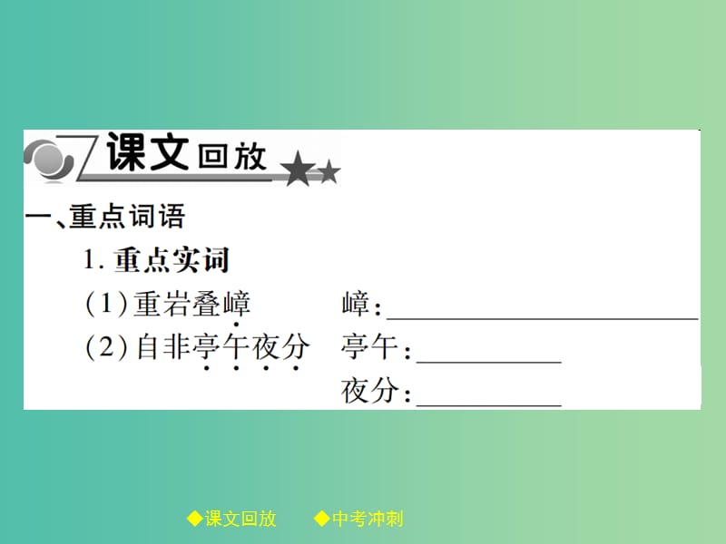 中考语文总复习 第2部分 古诗文积累与阅读 专题14 文言文阅读（规定篇目复习）（13）三峡课件.ppt_第2页