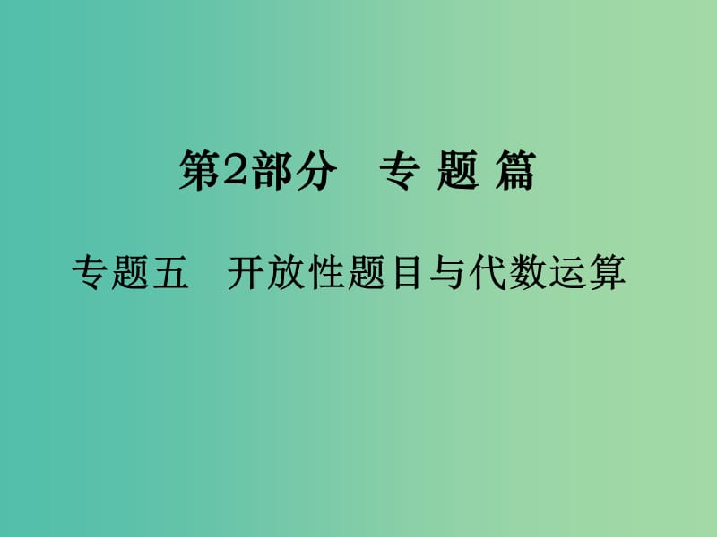 中考物理总复习 第2部分 专题篇 专题五 开放性题目与代数运算课件.ppt_第1页