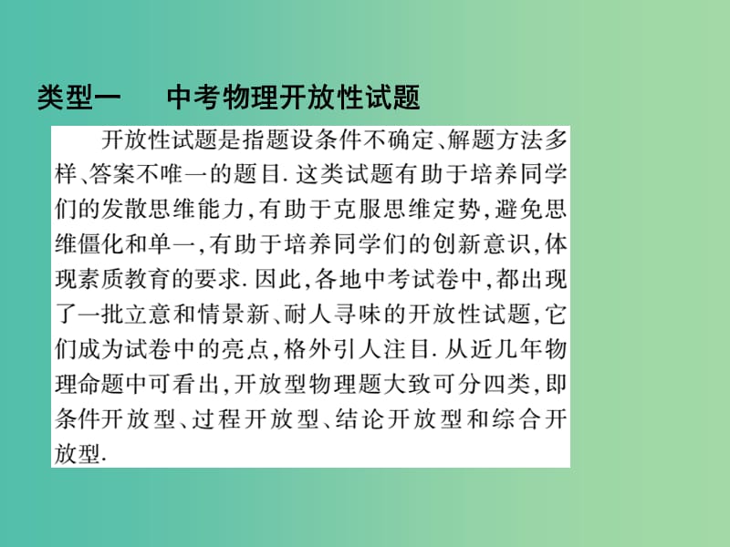 中考物理总复习 第2部分 专题篇 专题五 开放性题目与代数运算课件.ppt_第2页