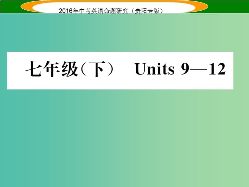 中考英语 教材知识梳理 七下 Units 9-12课件.ppt_第1页