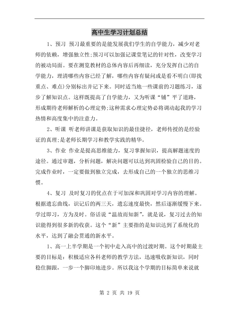 高中生学习计划总结.doc_第2页