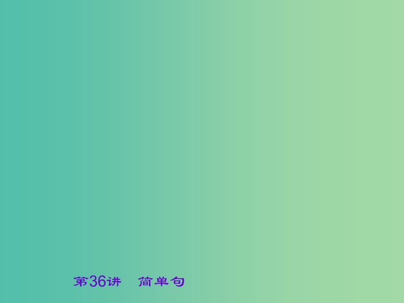 中考英语 第二部分 语法知识巩固 第36讲 简单句课件.ppt_第1页