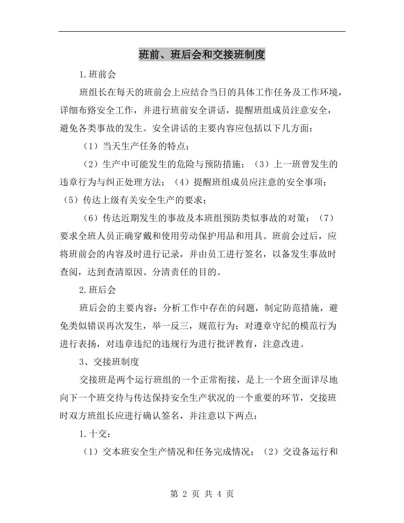 班前、班后会和交接班制度.doc_第2页